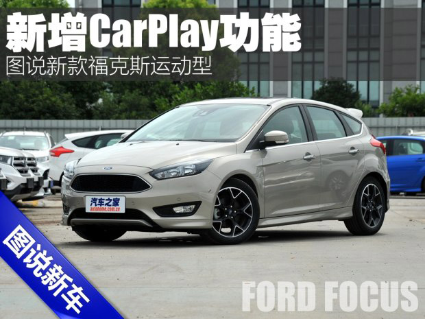 邵陽(yáng)天嬌集團(tuán),新?？怂?2016款福克斯,福特CarPlay