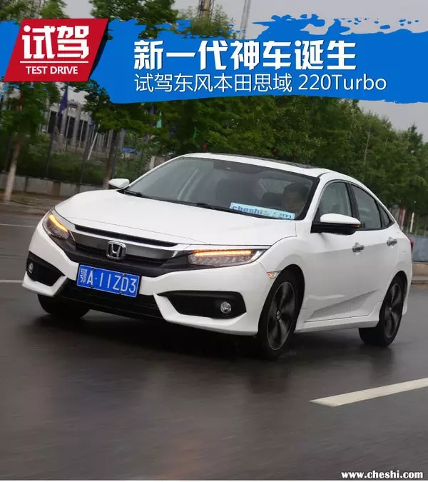 憑什么叫神車？ 本田思域220Turbo試駕