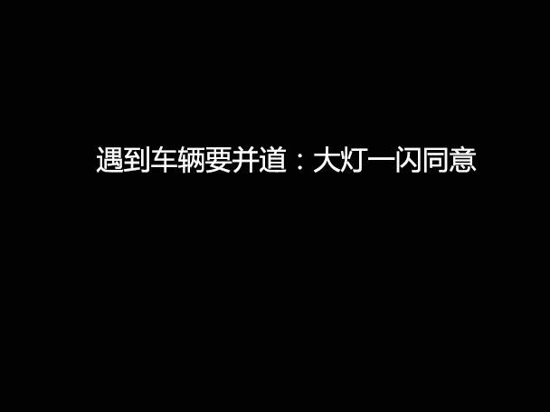 文明用車 - 大燈連閃3下你知道什么意思嗎？