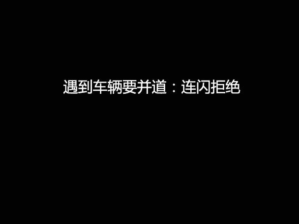 文明用車 - 大燈連閃3下你知道什么意思嗎？