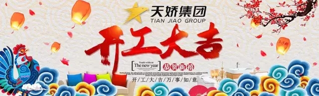 天嬌集團(tuán)開工大吉！讓我們擼起袖子加油干！