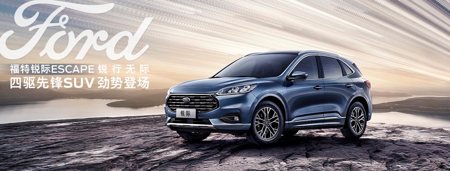 邵陽長安福特銳際ESCAPE - 四驅(qū)先鋒SUV，勁勢登場