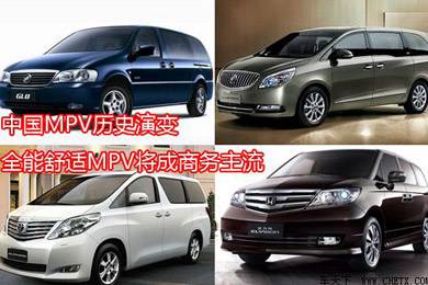 中國MPV歷史演變，全能舒適MPV將成商務主流