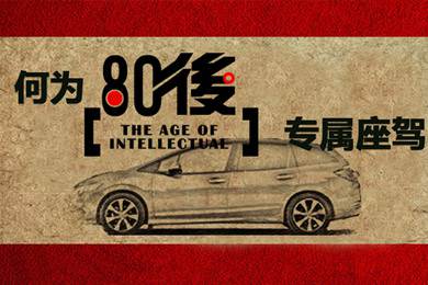 什么樣的車才能稱得上是80后的專屬座駕？