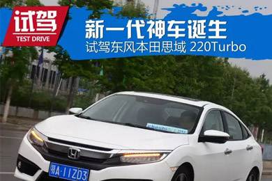 憑什么叫神車？ 本田思域220Turbo試駕