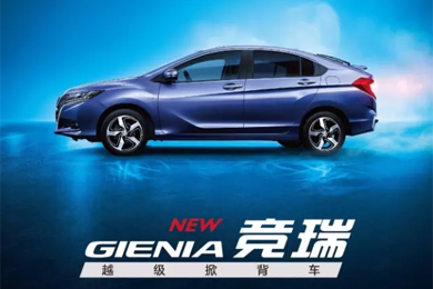 掀啟新未來！東風(fēng)Honda越級(jí)掀背車競(jìng)?cè)?GIENIA)亮相成都車展