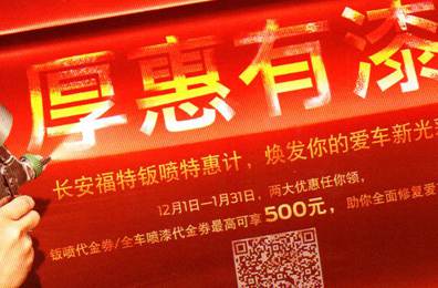 厚惠有漆 - 長安福特鈑噴特惠季，煥發(fā)你的愛車新光彩！