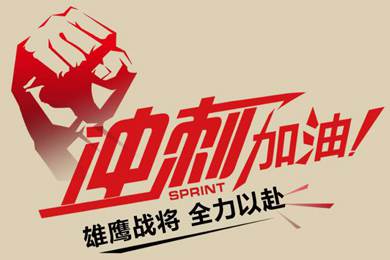 決戰(zhàn)12月！越努力，越幸運！