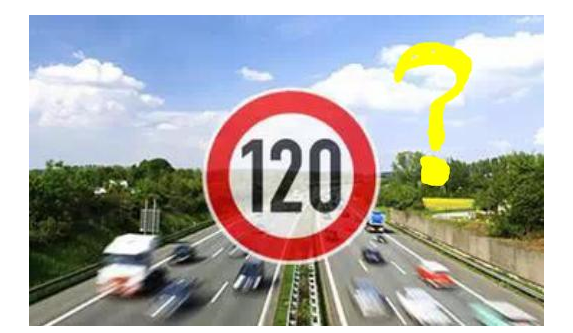 高速限速120是怎么來的呢？竟是這些人搞的鬼！