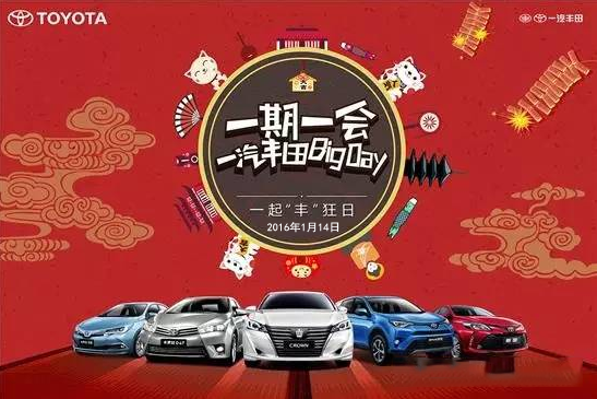 購車迎新年——天嬌一汽豐田新年大促銷秒殺團(tuán)購會！