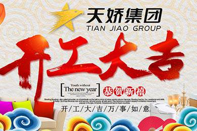 天嬌集團開工大吉！讓我們擼起袖子加油干！