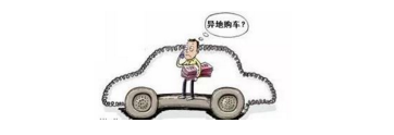 異地購(gòu)車，想要不吃虧，這些事你必須注意！