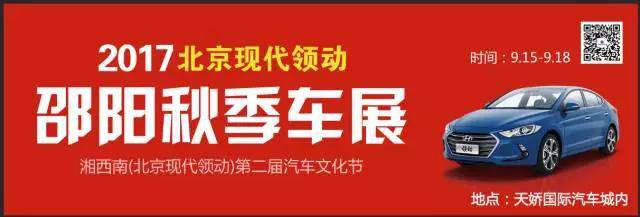 2017湘西南第二屆汽車文化節(jié)暨（北京現(xiàn)代領(lǐng)動(dòng)）邵陽秋季車展正式啟動(dòng)！