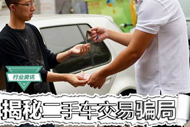 買二手車怕被騙？揭秘二手車交易騙局
