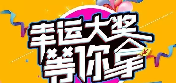 千元大禮壕任性，請(qǐng)及時(shí)查收