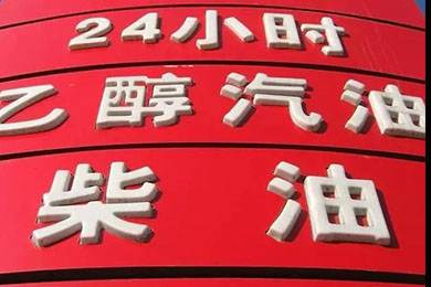 乙醇汽油2020年全覆蓋？有什么優(yōu)缺點(diǎn)？看這篇文章就夠了！