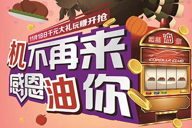 【感恩節(jié)】卡羅拉俱樂部專屬福利來了，最高1000元機(jī)油劵限時(shí)搶！