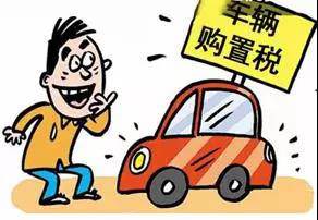 2018年元旦后，購置稅發(fā)生重大改變！