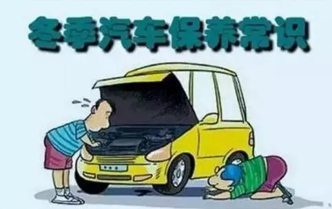 冬天汽車怎么保養(yǎng)？注意這七項(xiàng)，能讓你的車多開5年