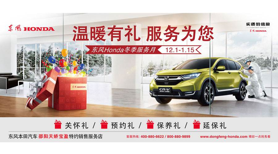 【溫暖有禮、服務(wù)為您】東風(fēng)Honda冬季服務(wù)月暖心開啟