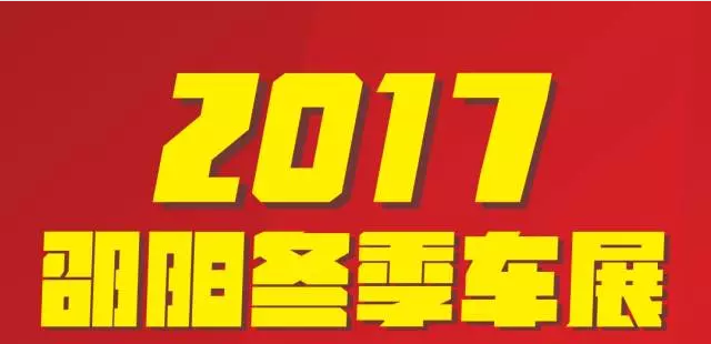【12.08-12.11邵陽(yáng)冬季車展倒計(jì)時(shí)4天】車技表演SHOW，坐穩(wěn)了，老司機(jī)帶你燃擎上路！