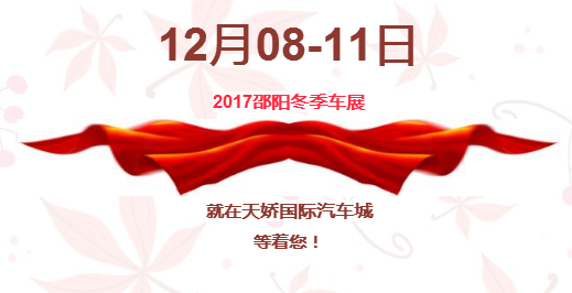 12.08-12.11邵陽(yáng)冬季車展倒計(jì)時(shí)1天】這個(gè)冬天不只是一點(diǎn)點(diǎn)的冷??！此時(shí)，還不買車，冬天怎么給自己一個(gè)交代？