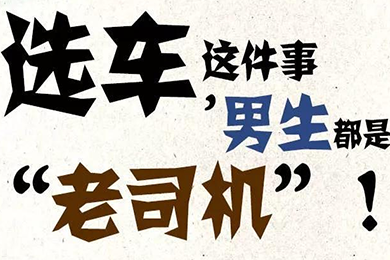 選車這件事，男生都是“老司機(jī)”！