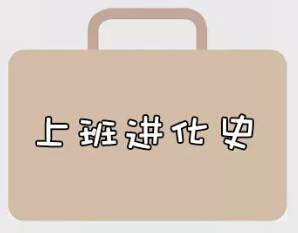 再戰(zhàn)2018，我們的上班進化史