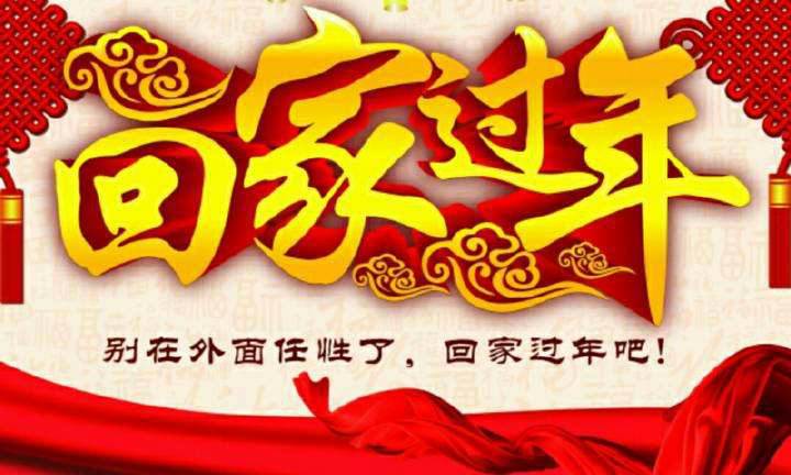 回家，這一刻只有愛！