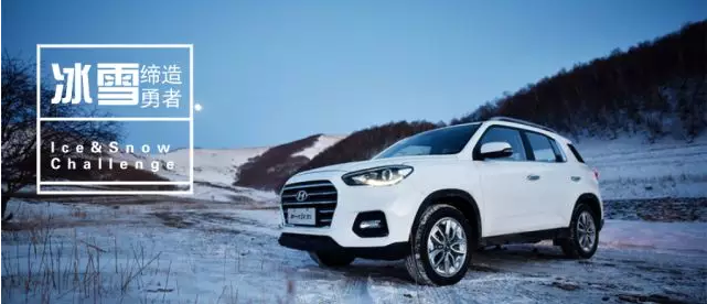 試駕丨全能新一代ix35，寒風(fēng)中馭雪而來