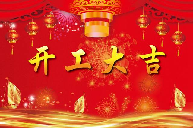 開工大吉！2018 新的開始，加油！