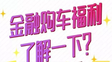金融購車福利了解一下？
