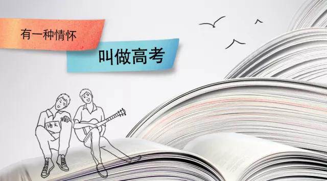 高考季丨高考，是一種難忘的情懷