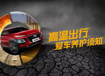 高溫出行，愛車養(yǎng)護(hù)須知