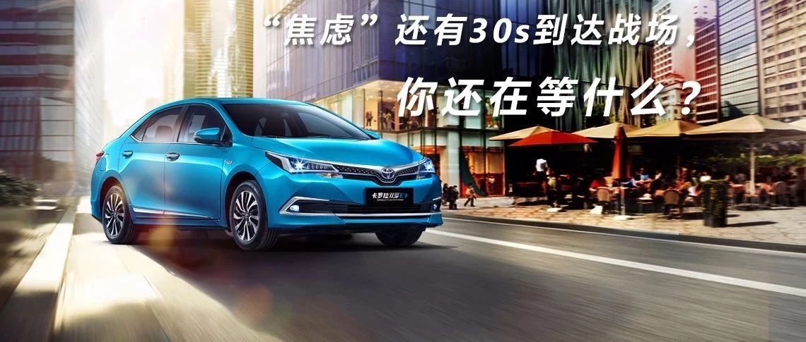 “焦慮”還有30s到達(dá)戰(zhàn)場(chǎng)，你還在等什么？