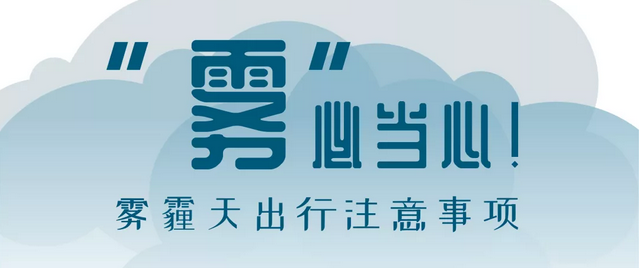 “霧”必當心！霧霾天出行注意事項