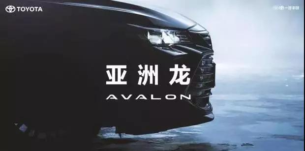 【重磅】AVALON亞洲龍預(yù)售價(jià)正式公布！