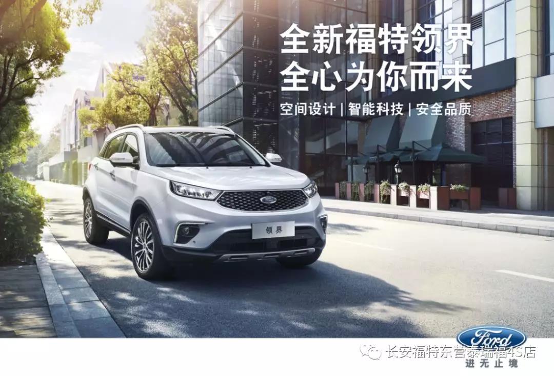 寬適空間、領(lǐng)先智能、無憂安全 10.98萬元起 福特領(lǐng)界矚目上市