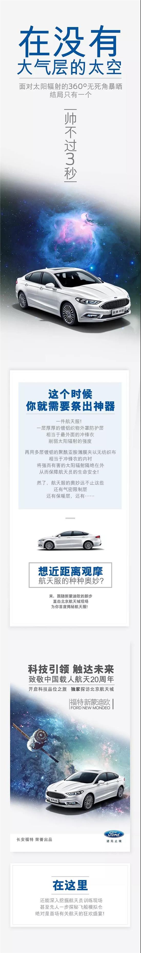 與福特新蒙迪歐一同，即刻開啟“星際旅行”