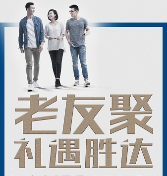 老友聚·禮遇勝達(dá)|在一瞬間，有一百萬種福利！