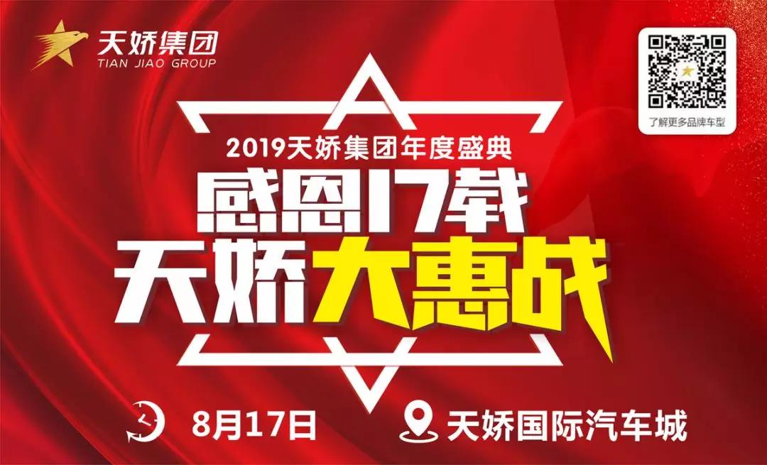 【感恩17載 天嬌大惠戰(zhàn)】還在購車邊緣觀望？來看看我們準備的新福利！