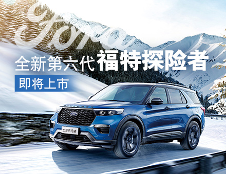 長(zhǎng)安福特新聞稿：主銷區(qū)間35-40萬(wàn)！全新第六代福特探險(xiǎn)者上市在即