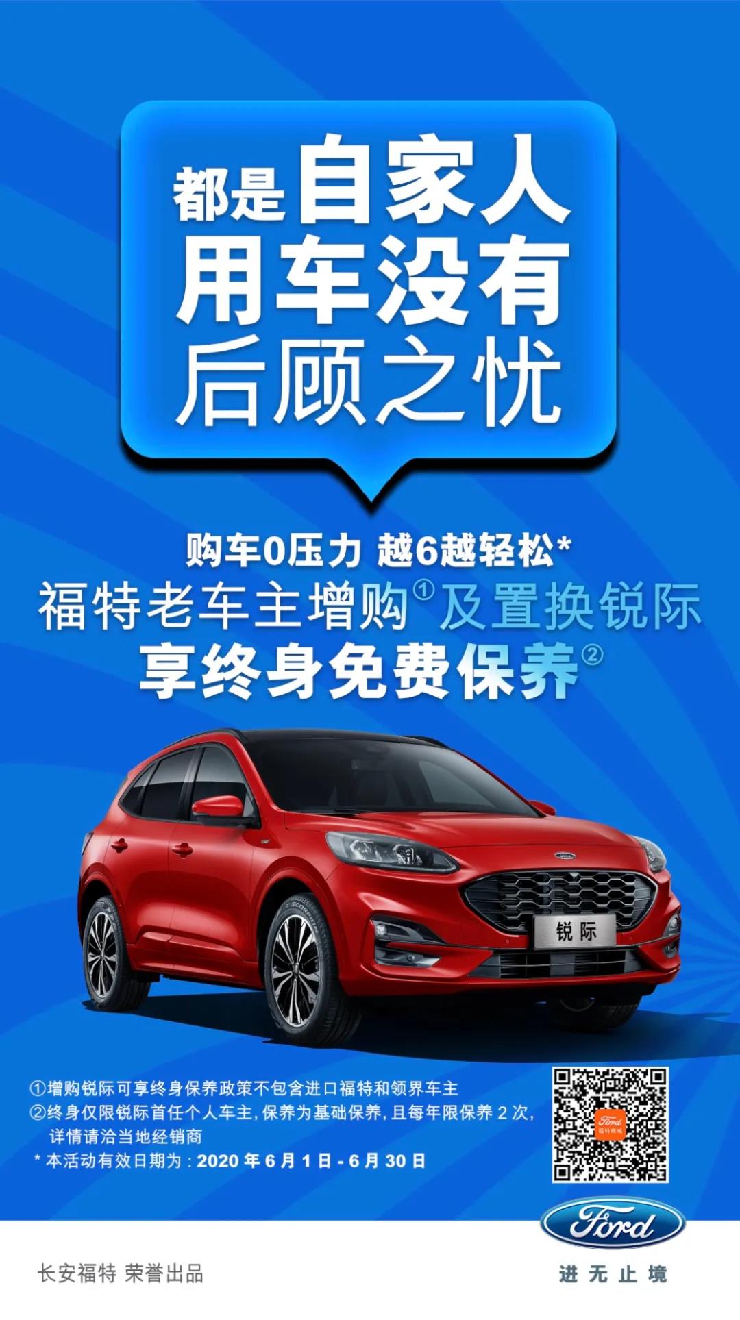 豪橫！6月福特老車主增購或置換銳際享終身免費保養(yǎng)！