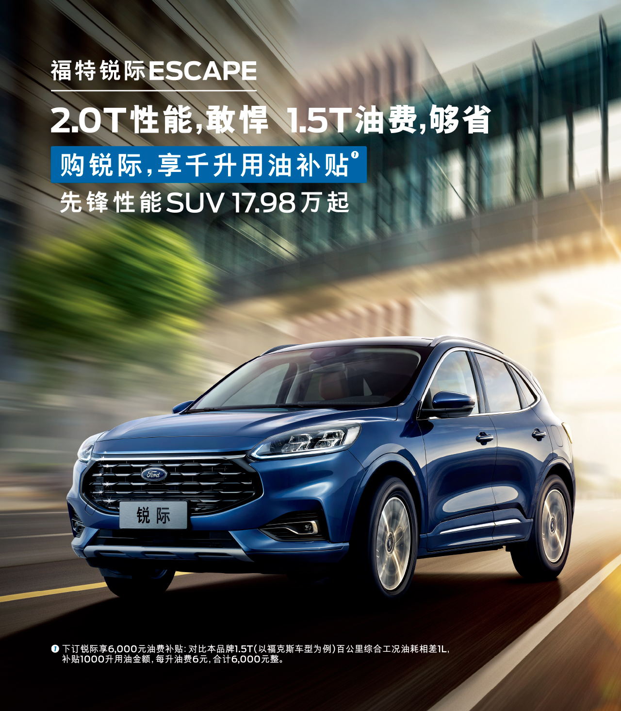 2.0T性能，敢悍 1.5T油費(fèi)，夠省 購(gòu)福特銳際，享千升用油補(bǔ)貼