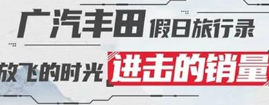 丨廣汽豐田天嬌寶慶店丨廣汽豐田 9月進(jìn)擊的銷量！