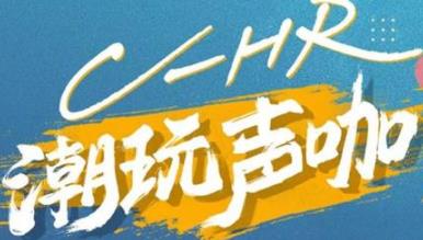 丨廣汽豐田天嬌寶慶店丨C-HR 潮玩聲咖 別說不給你機會！