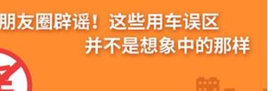 養(yǎng)護e學堂：朋友圈辟謠！這些用車誤區(qū)
