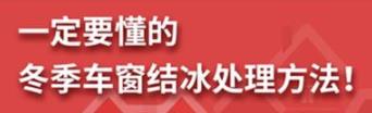 丨廣汽豐田天嬌寶慶店丨養(yǎng)護e學堂：冬季車窗結(jié)冰處理方法！