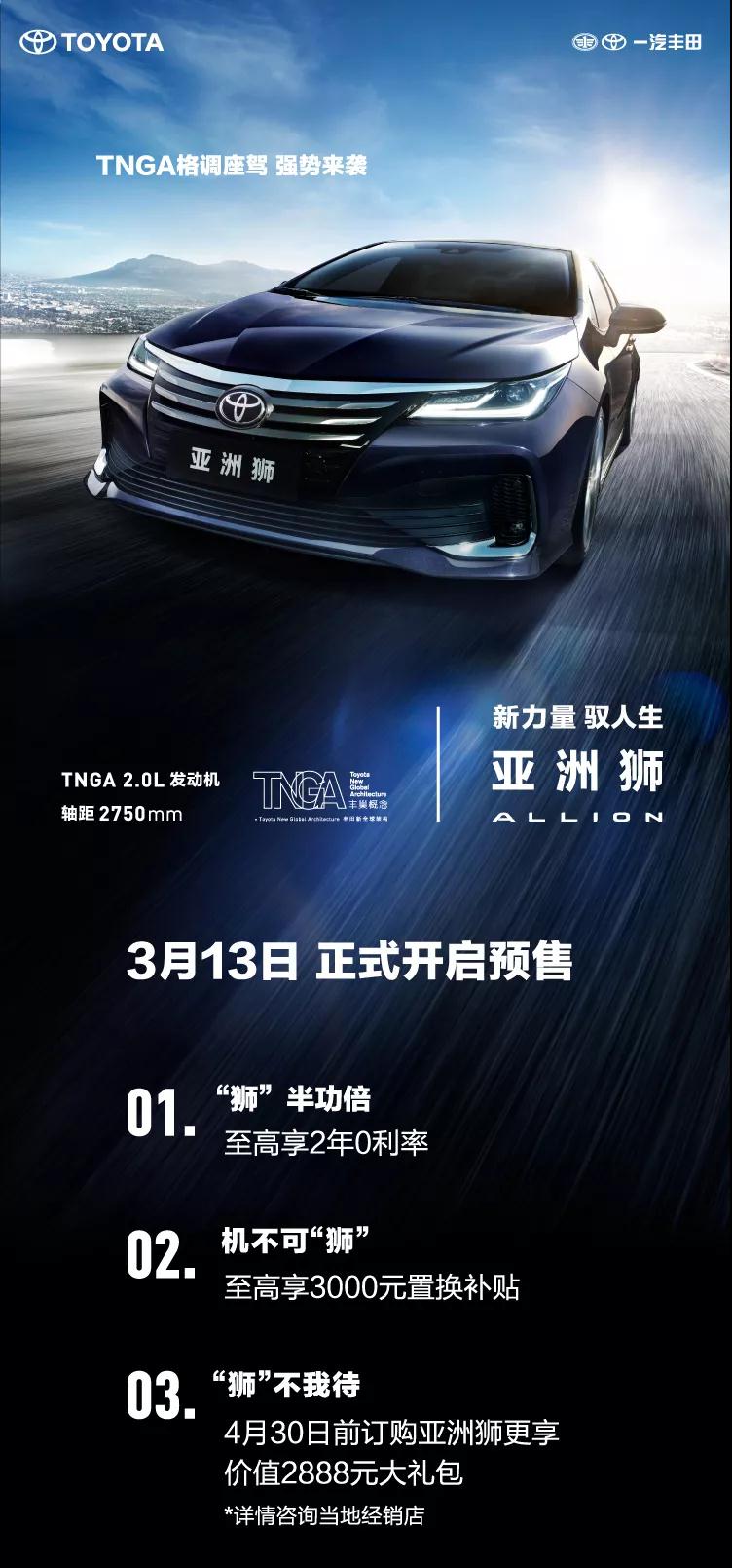 全新TNGA越級(jí)轎車，一汽豐田亞洲獅預(yù)售開啟！