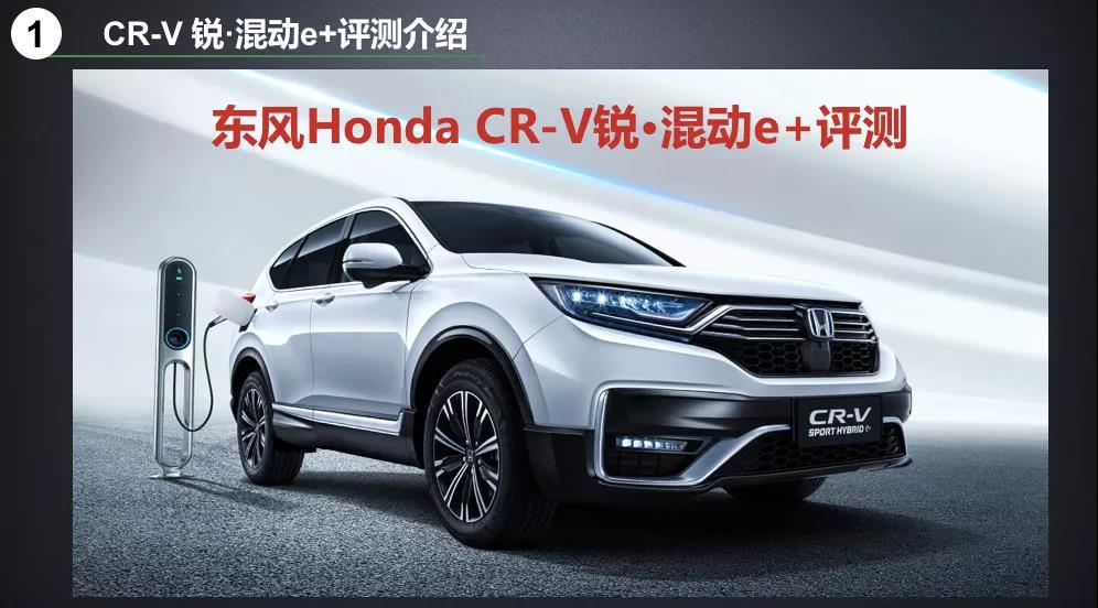 北理工權(quán)威測試CR-V銳·混動(dòng)e+：這個(gè)“e+”不簡單！